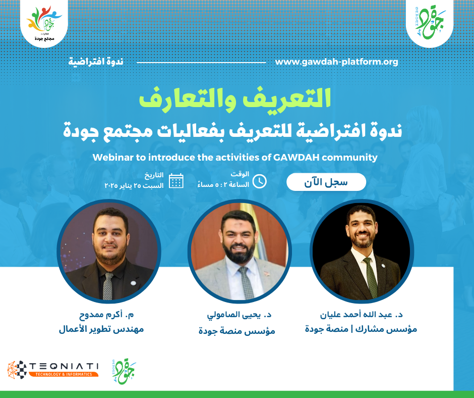 ندوة.. التعريف والتعارف | ٢٥ يناير ٢٥