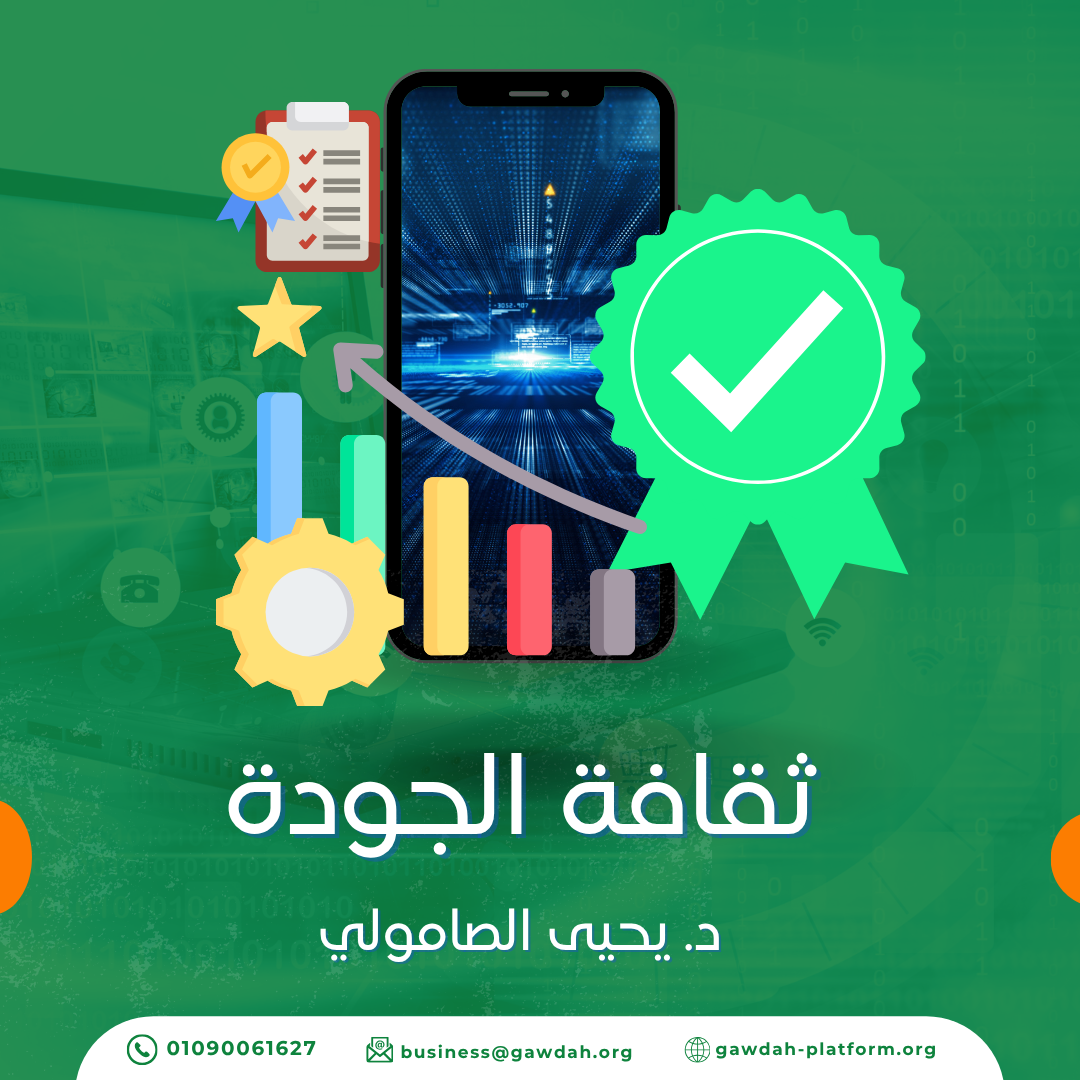 “ثقافة الجودة” كيف نبني ثقافة بناءة للجودة في مؤسسات التعليم العالي!