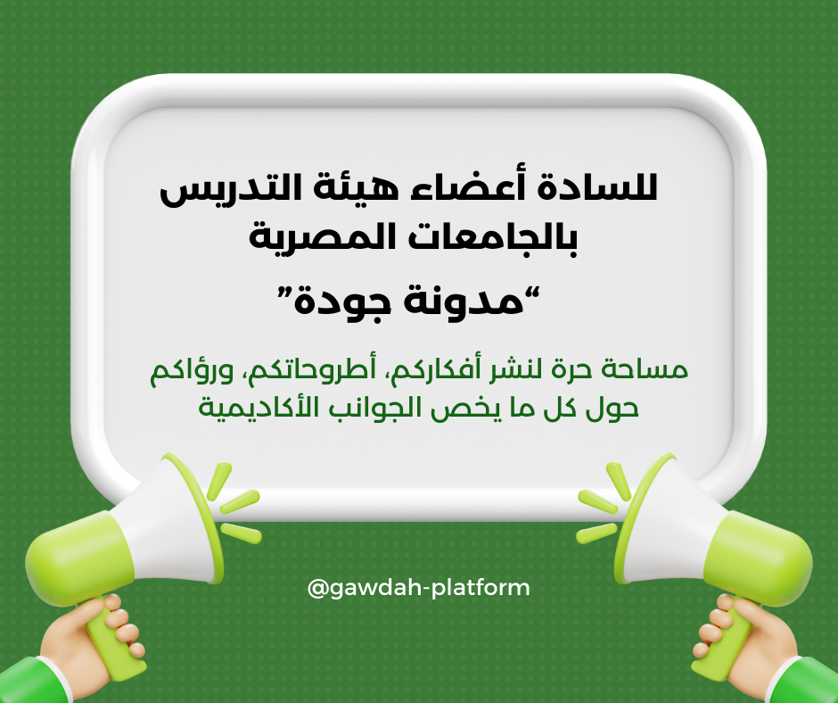 لأعضاء هيئة التدريس.. مساحة حرة لأفكاركم، رؤاكم، وأطروحاتكم