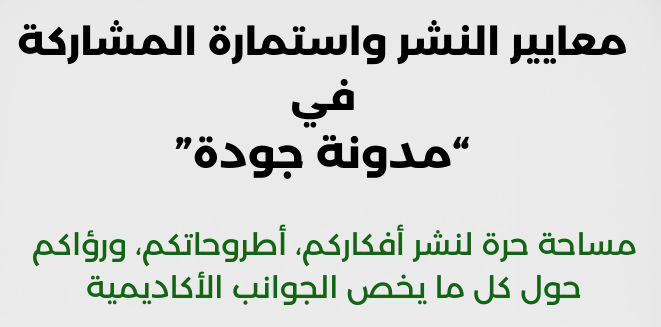 معايير النشر في مدونة “جودة”