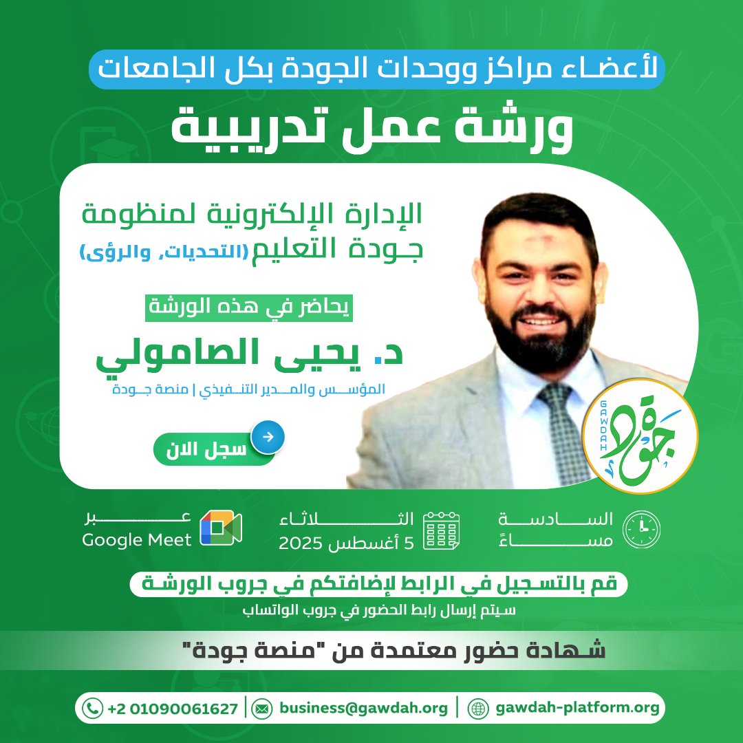 ورشة عمل تدريبية: الإدارة الإلكترونية لمنظومة جودة التعليم في مؤسسات التعليم العالي- التحديات والرؤى