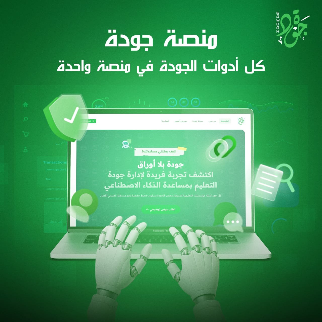 منصة جودة: المنظومة الرقمية الرائدة لإدارة جودة التعليم