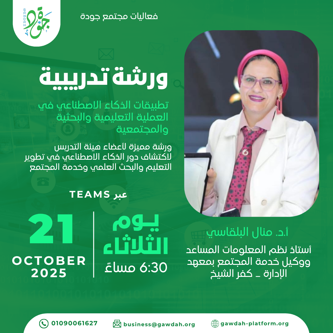 ورشة عمل تدريبية: تطبيقات الذكاء الاصطناعي في العملية التعليمية والبحثية والمجتمعية